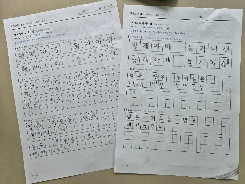형제자매 동기이생 필사 학습지를 아이가 직접 쓴 모습