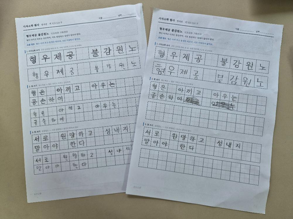 형우제공 불감원노 필사 학습지를 아이가 직접 쓴 모습